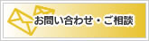 お問い合わせ・ご相談